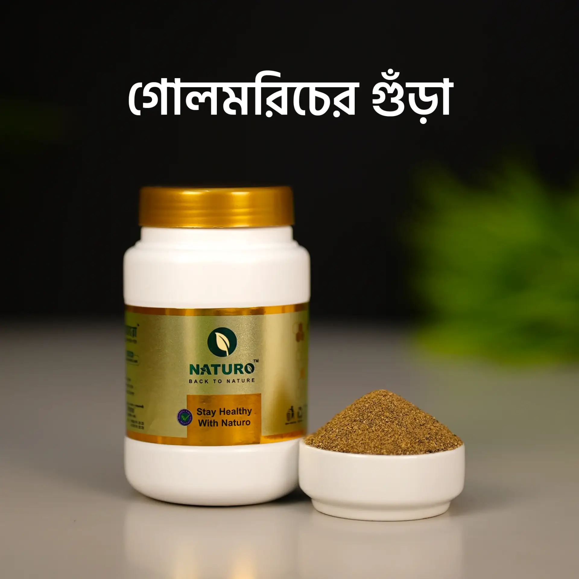 গোলমরিচ গুঁড়া | Black Pepper Powder	